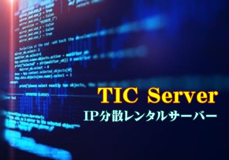 IP分散サーバーTICServer マルチドメインで使えるクラスC IP分散